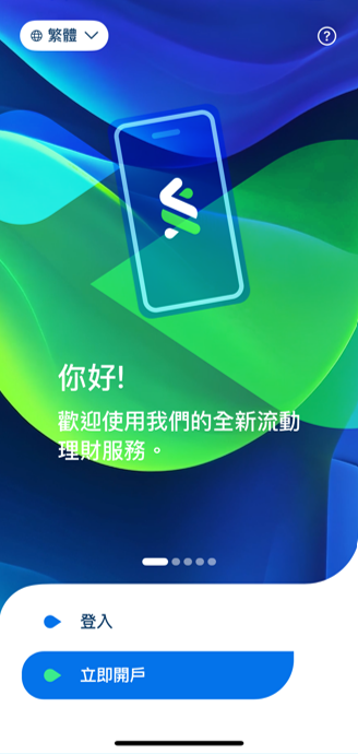 渣打銀行手機開戶步驟