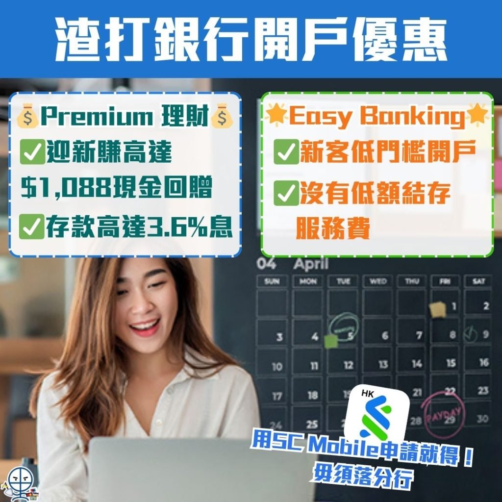 渣打銀行開戶優惠