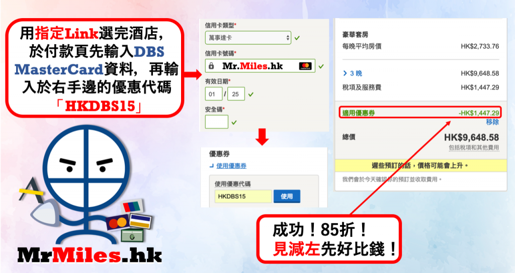 DBS Hotels.com 15% discount promo code! MasterCard 15% off!(限時)平時10%酒店推廣優惠代碼