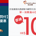 201902 銀聯手機閃付 美心西餅優惠 2025