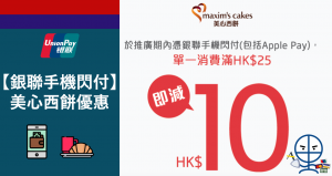 銀聯手機閃付(ApplePay) 美心西餅有優惠！買滿HK$25 即減HK$10  滿HK$200減HK$40