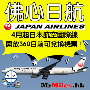 Avois Asia Miles換日本機票 JAL放票