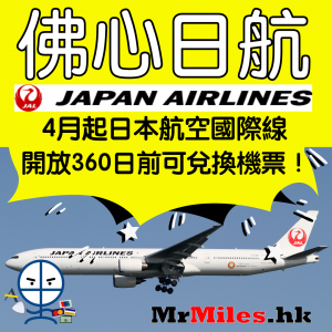 Avios/Asia Miles兌換日本機票坐日航啦!4月起日本航空JAL國際線開放360日前可兌換機票! Avois Asia Miles換日本機票 JAL放票