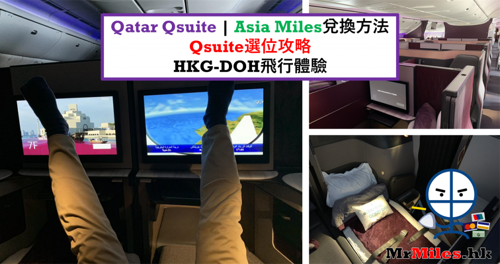 Qatar qsuite 卡塔爾航空商務艙 Asia miles兌換