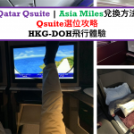 Qatar qsuite 卡塔爾航空商務艙 Asia miles兌換