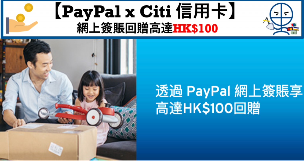 PayPal_Citi信用卡_網上簽賬回贈