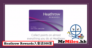 登記Heathrow Rewards送積分夠換500 Asia Miles/ Avios