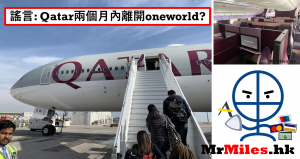 卡塔爾航空將要退出寰宇一家聯盟!? Qatar Airways withdraws from oneworld soon!?