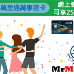 渣打 AsiaMiles 推薦人計劃 里數 2025