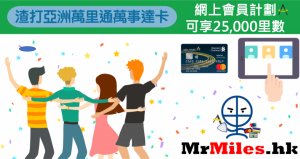 渣打亞洲萬里通萬事達卡推薦計劃 推薦夠10個人送25,000 Asia Miles！(2020年1月2日前推薦)