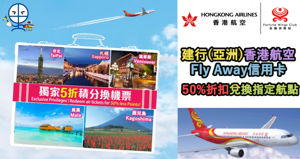 建行 (亞洲) 香港航空Fly Away 信用卡 FWC 50% off 半價兌換指定航點
