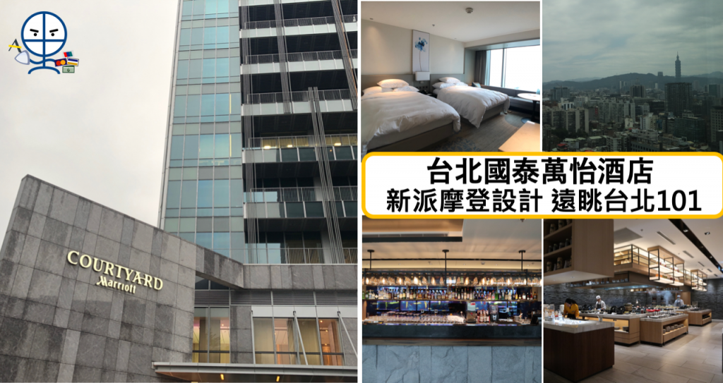 台北國泰萬怡酒店【多圖住宿體驗】Courtyard by Marriott Taipei Downtown