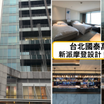 20190425 台北國泰萬怡酒店 2025