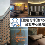201905 台北喜來登大飯台店 住宿體驗報告 2025