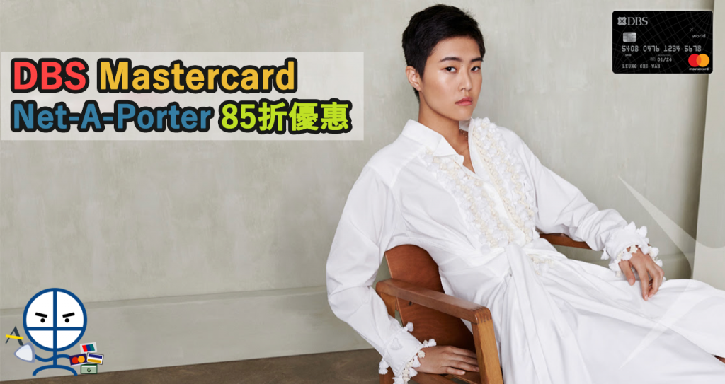 DBSMastercard net a porter 優惠 2025