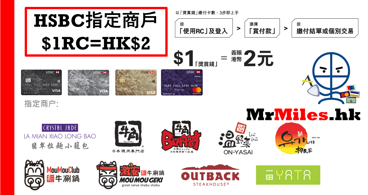 HSBC Reward 一田 牛角 翡翠拉麵 Outback 半價