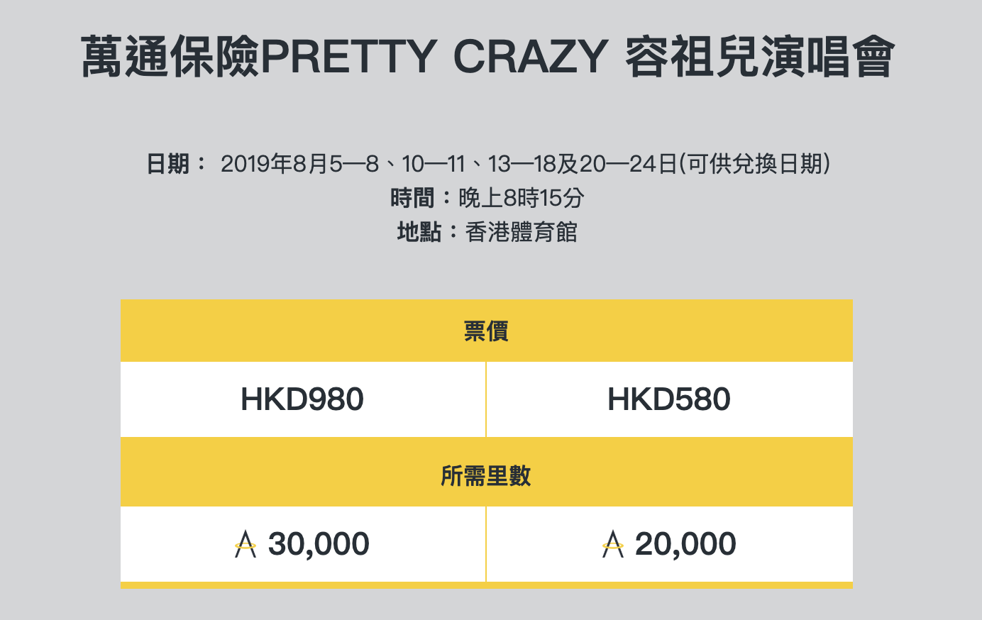 容祖兒演唱會2019 Asia Miles可以兌換|信用卡由建行獲得優先訂票！Pretty Crazy Joey Yung Concert香港站