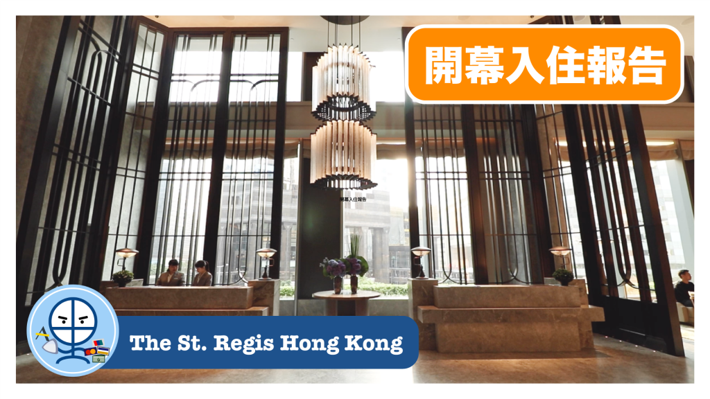 St regis Hong Kong 香港瑞吉酒店
