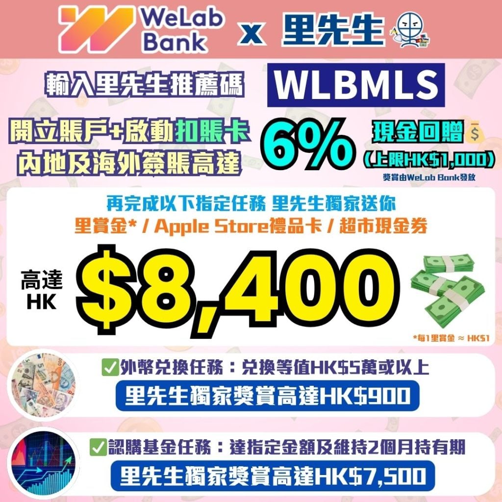 WeLab Bank x 里先生 開戶迎新三重賞 1 2026 WeLab Bank-開戶迎新三重賞-里先生推薦碼-開戶獨家獎賞-投資基金