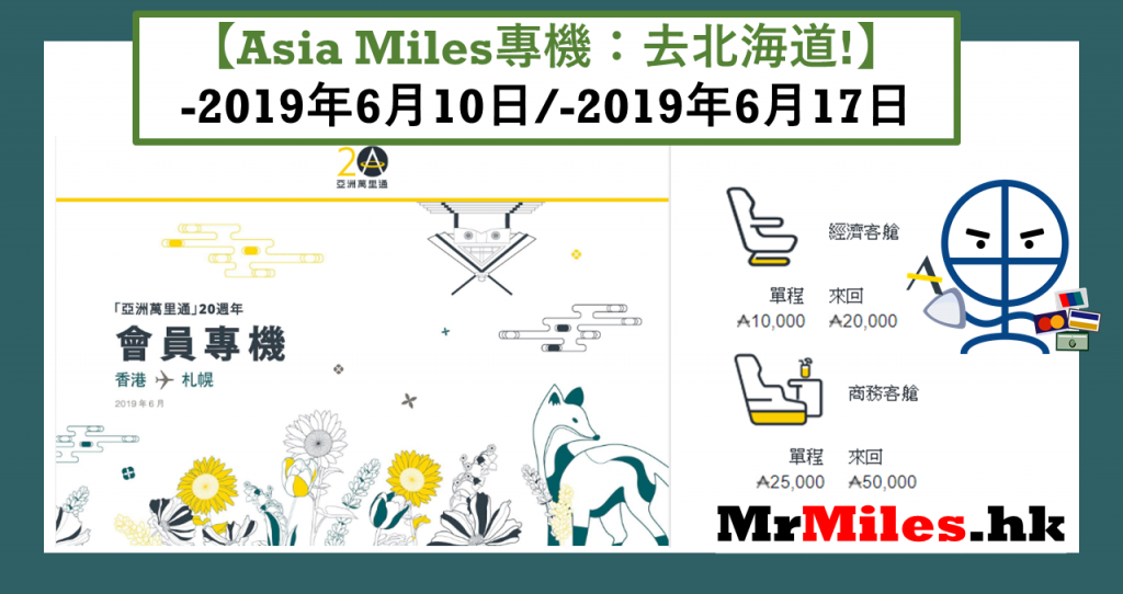 asia miles專機 北海道