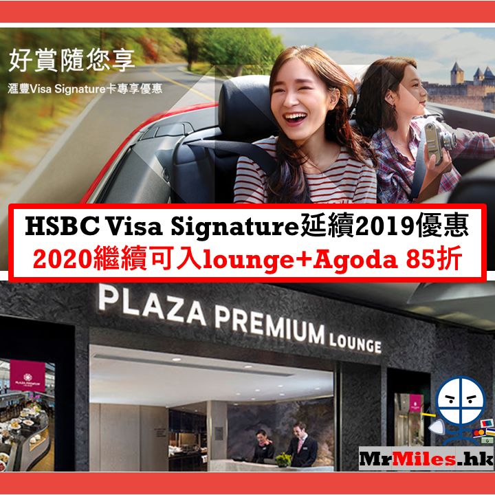 hsbc visa signature 優惠 agoda 環亞 plaza premium lounge