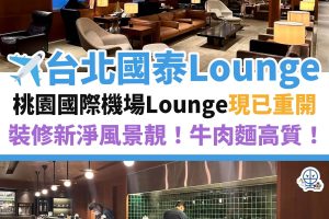台灣－台北－國泰－lounge－桃園機場－貴賓室