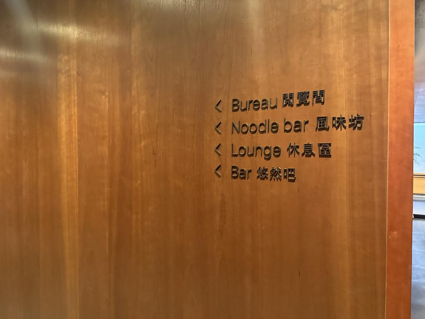 台北國泰Lounge︱台灣桃園國際機場Lounge現已重開！裝修新淨 牛肉麵高質！