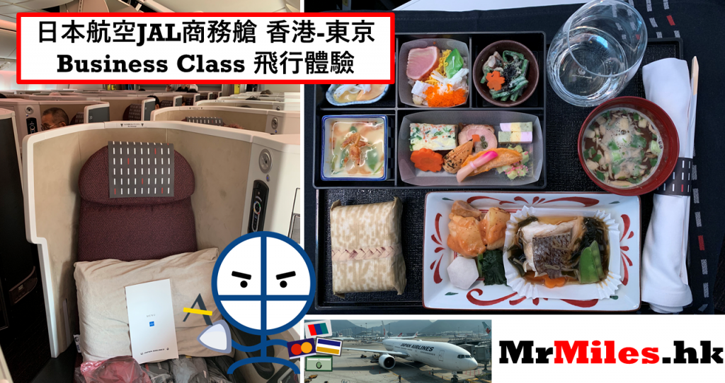 日本航空商務艙 香港東京 Business Class 飛行體驗 選座