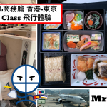 日本航空商務艙 香港東京 Business Class 飛行體驗 選座