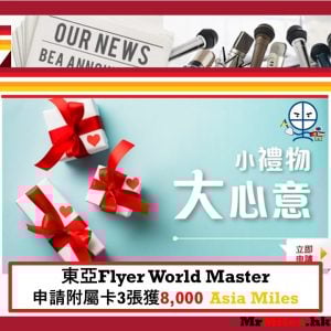 東亞銀行附屬卡迎新 | 出三張附屬卡賺8,000里Asia Miles