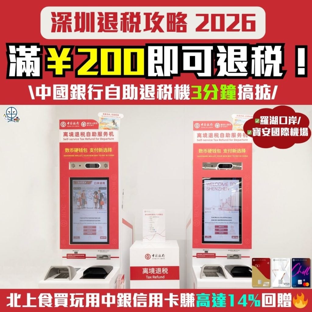 深圳離境退稅2026 2026 深圳離境退稅2026-中銀信用卡-退稅-自助退稅機-北上消費-現金回贈-內地簽賬-BoC Pay+