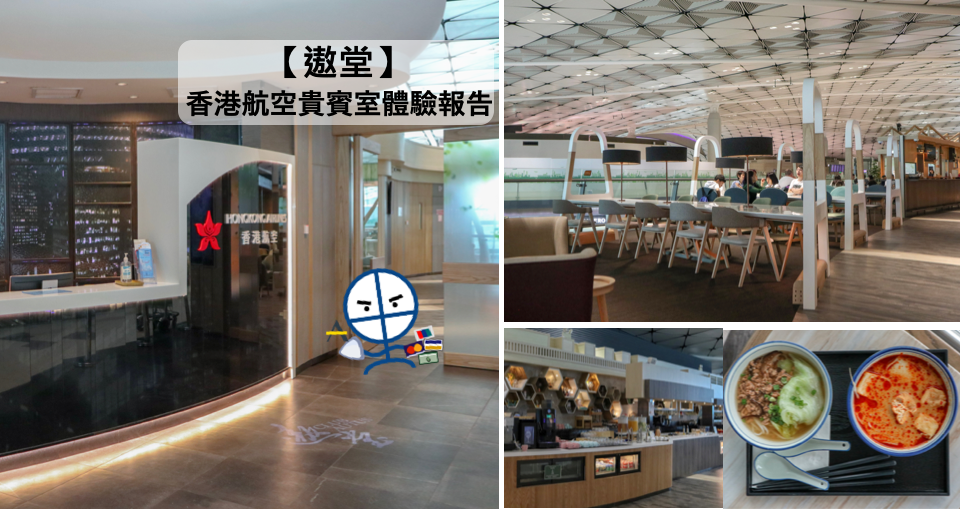 【遨堂CLUB AUTUS】香港航空貴賓室體驗報告及入Lounge方法