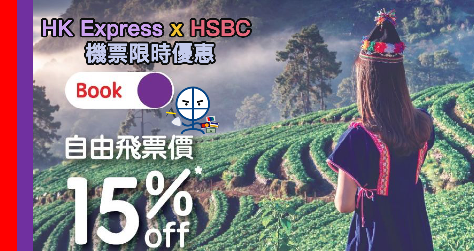 【HSBC HK Express折扣代碼】HSBC信用卡買HK Express機票 「自由飛」限時85折優惠代碼promo code