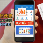 20190527 DBS 淘寶會員日 折扣優惠 2025