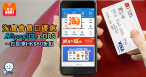 DBS 淘寶x支付寶HK於會員日購物送HK$60一扣即享折扣！