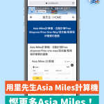 Asia Miles計算機 Free stopover Free one-way 混合艙 假單程