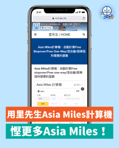 Asia Miles計算機 Free stopover Free one-way 混合艙 假單程