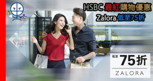 HSBC Zalora 折扣代碼限時優惠promo code2020 消費低至75折(5月更新)