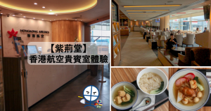 【紫荊堂CLUB BAUHINIA】香港航空貴賓室體驗報告及入Lounge方法