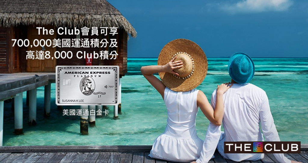 amex the club積分