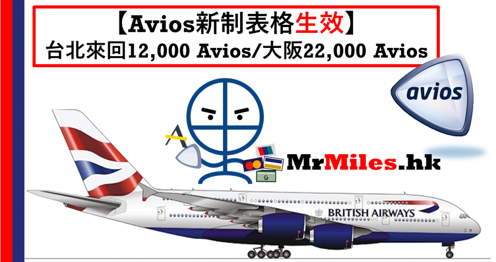 avios 新制改表 新表格