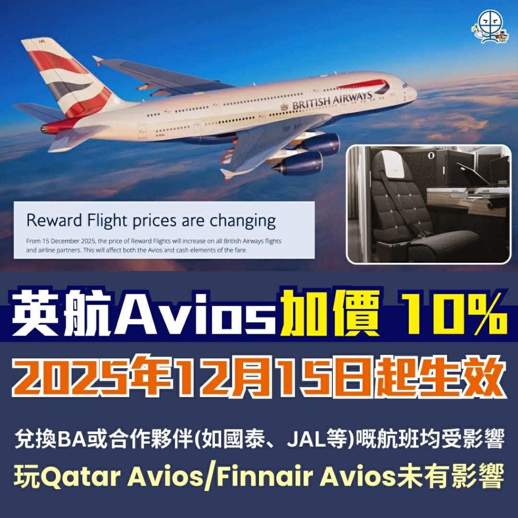 英航BA avios里數加價 兌換國泰CX受影響 Qatar avios沒知改動