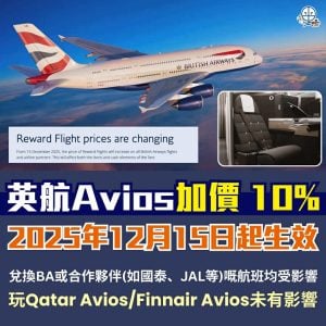 【Avios新制改表2026】2025年12月15日換BA全面加價10%！夥伴航空包括兌換國泰航空及日本航空都會加