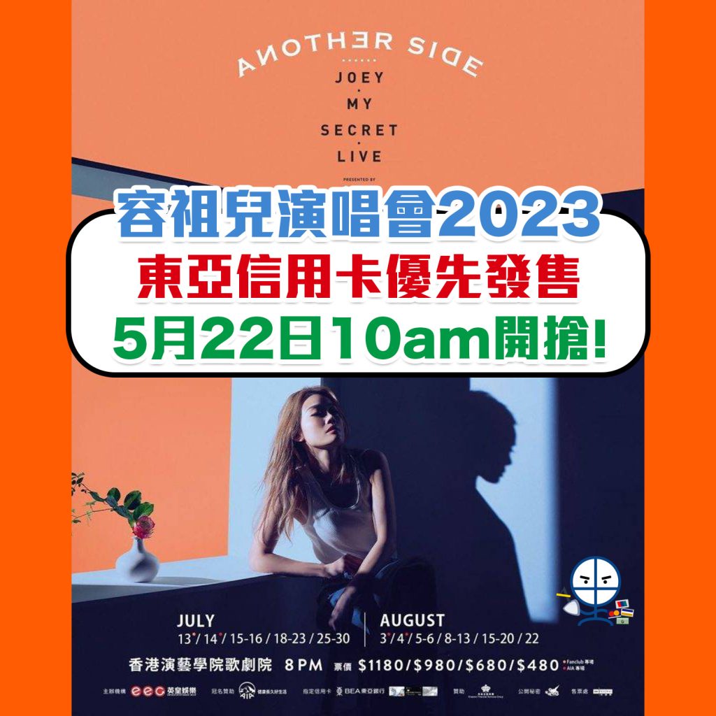 【容祖兒演唱會 2023】東亞信用卡5月22日優先發售！門票5月29日公開發售詳情！