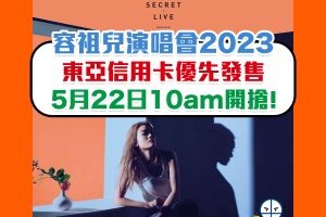【容祖兒演唱會 2023】東亞信用卡5月22日優先發售！門票5月29日公開發售詳情！