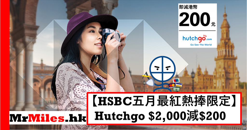 hsbc信用卡 hutchgo 優惠 折扣代碼