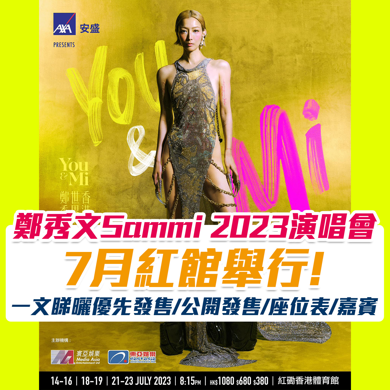 鄭秀文演唱會2023｜金像影后Sammi 《You & Mi》香港站7月舉行8場演唱會！優先發售/公開發售/座位表/嘉賓