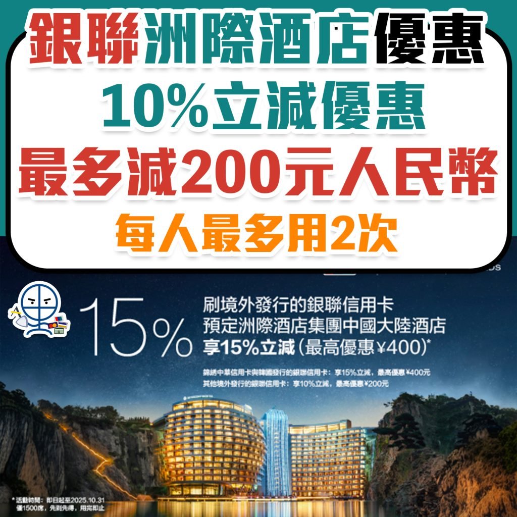 unionpay IHG 2025