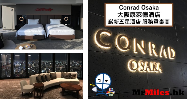 大阪康萊德酒店Conrad Osaka【多圖住宿報告】房間/早餐/交通一覽