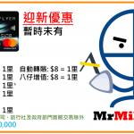 東亞flyer world 信用卡 迎新 年薪 年費